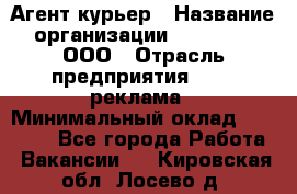 Агент-курьер › Название организации ­ Magruss, ООО › Отрасль предприятия ­ PR, реклама › Минимальный оклад ­ 80 000 - Все города Работа » Вакансии   . Кировская обл.,Лосево д.